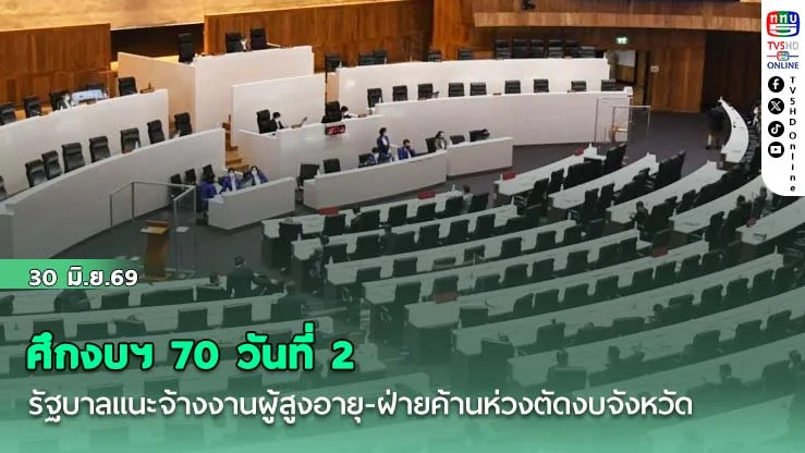 ศึกงบฯ 70 วันที่ 2 รัฐบาลแนะจ้างงานผู้สูงอายุ-ฝ่ายค้านห่วงตัดงบจังหวัดทําท้องถิ่นล่าช้า
