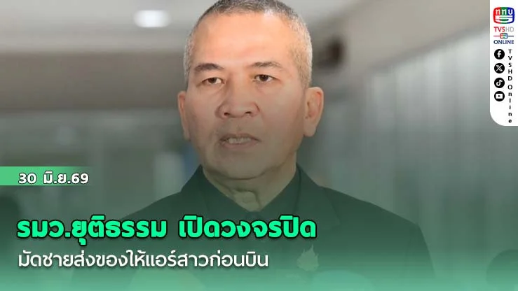 รมว.ยุติธรรม เปิดวงจรปิดมัดชายส่งของให้แอร์สาวก่อนบิน ค้นห้องแอร์สาวคดียาเสพติดไม่พบของผิดกฎหมาย