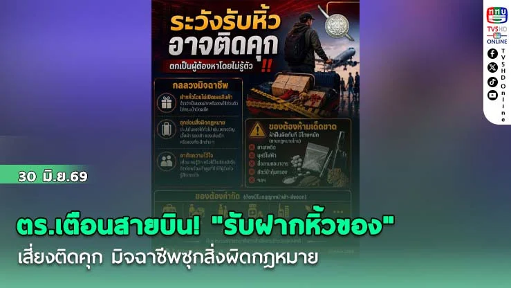 ตร.เตือนสายบิน! "รับฝากหิ้วของ" เสี่ยงติดคุก มิจฉาชีพซุกสิ่งผิดกฎหมาย