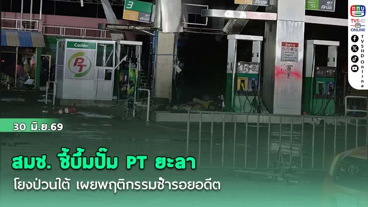 สมช. ชี้บึ้มปั๊ม PT ยะลา โยงป่วนใต้ เผยพฤติกรรมซ้ํารอยอดีต