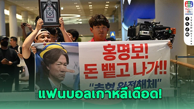 แฟนบอลเกาหลีใต้ลั่น แบน "ฮง มยองโบ" ตลอดชีวิต หลังพาทีมตกรอบฟุตบอลโลก 2026