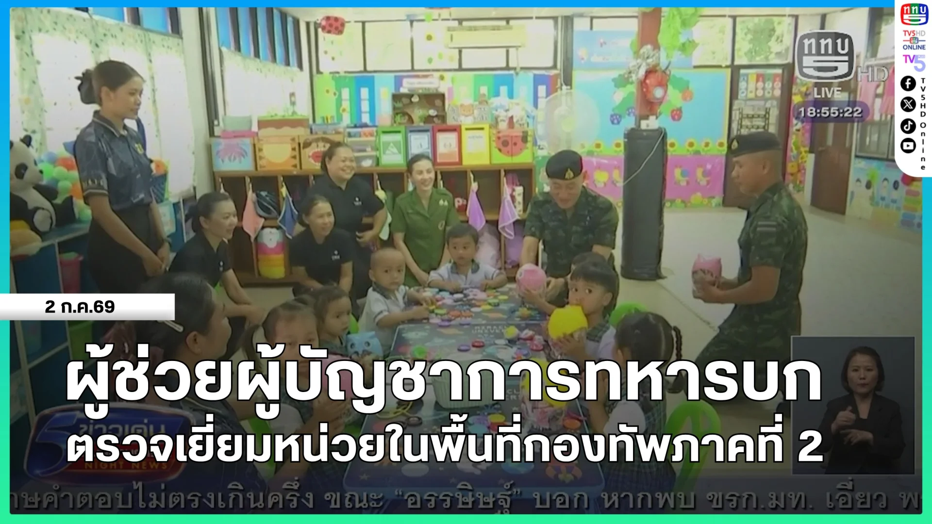 ผู้ช่วยผู้บัญชาการทหารบก ตรวจเยี่ยมหน่วยในพื้นที่กองทัพภาคที่ 2
