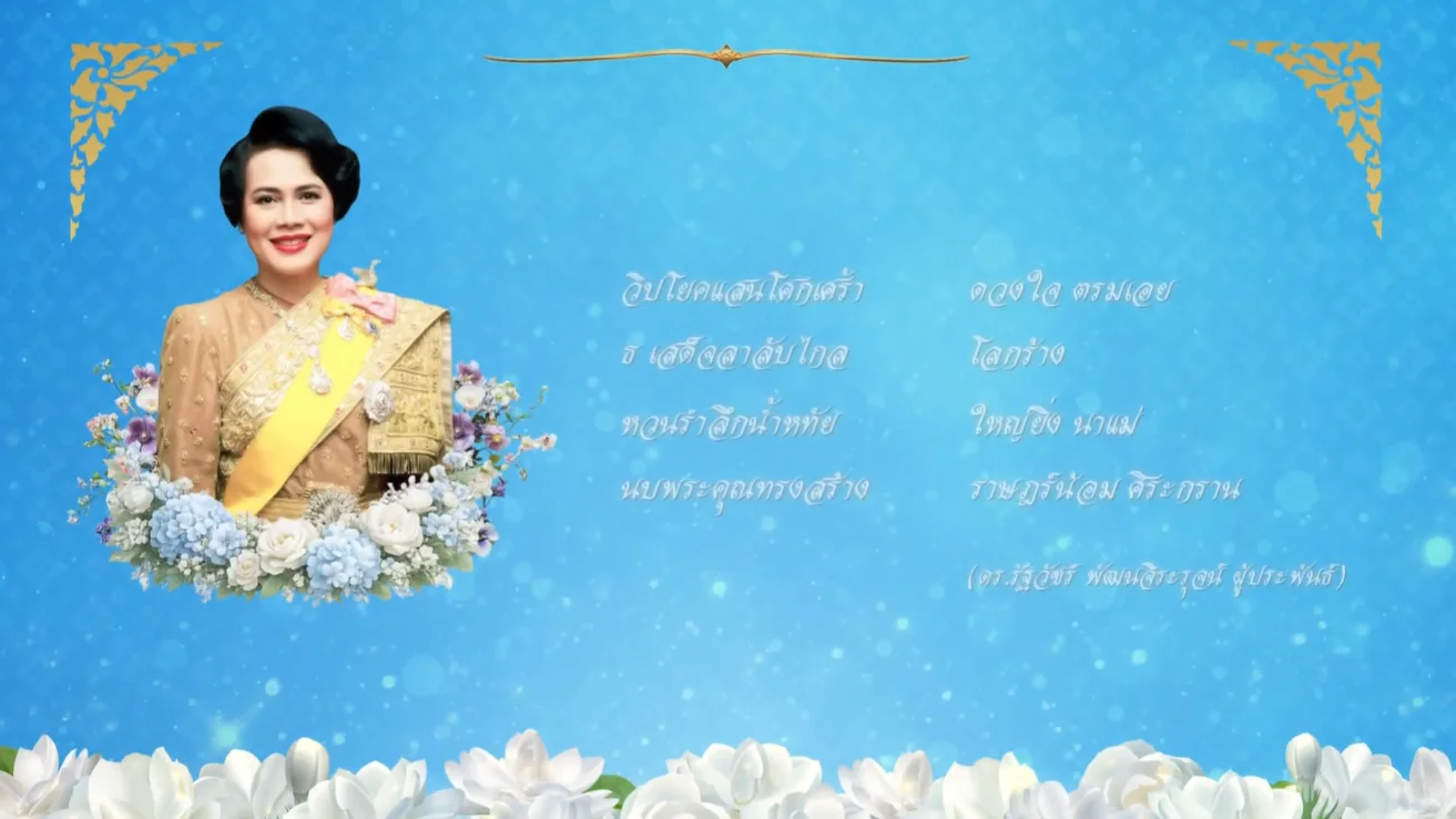ถวายอาลัย สมเด็จพระพันปีหลวง สนับสนุนโดย สำนักงานสลากกินแบ่งรัฐบาล