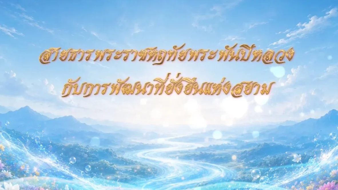 ขอเชิญชมสารคดีเฉลิมพระเกียรติ สมเด็จพระนางเจ้าสิริกิติ์ พระบรมราชินีนาถ พระบรมราชชนนีพันปีหลวง