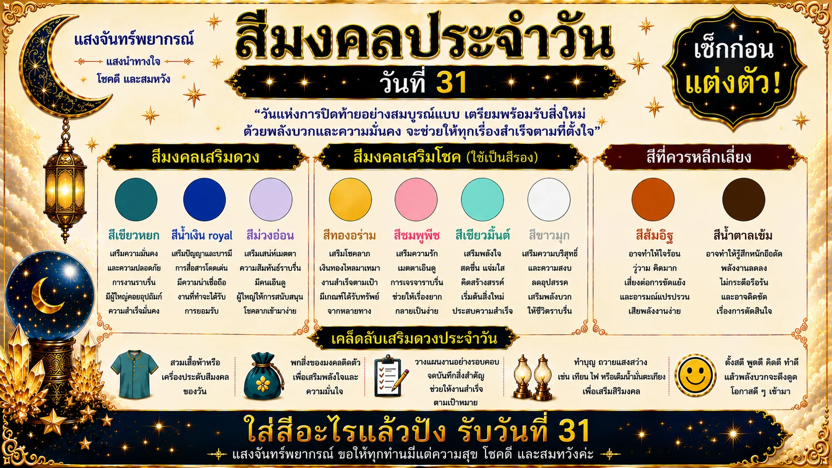 สีมงคลประจำวันที่ 31