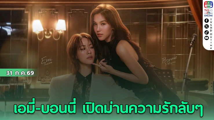 เอมี่-บอนนี่ เปิดเคมีใหม่ในซีรีส์ GL เงาใต้พระจันทร์ Moonshadow