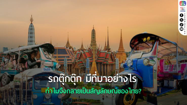 รถตุ๊กตุ๊ก มีที่มาอย่างไร ทำไมจึงกลายเป็นสัญลักษณ์ของไทย?