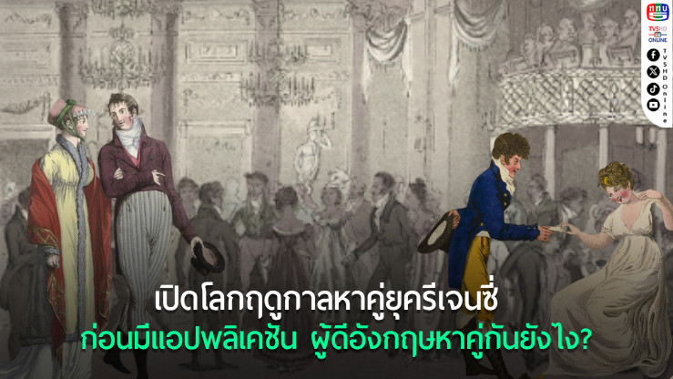 ในยุคที่สาวโสดคือภาระของครอบครัว: ฤดูกาลหาคู่ในสังคมรีเจนซี่ที่ ‘หัวใจ’ กับ ‘หน้าตา’ ต้องไปพร้อมกัน