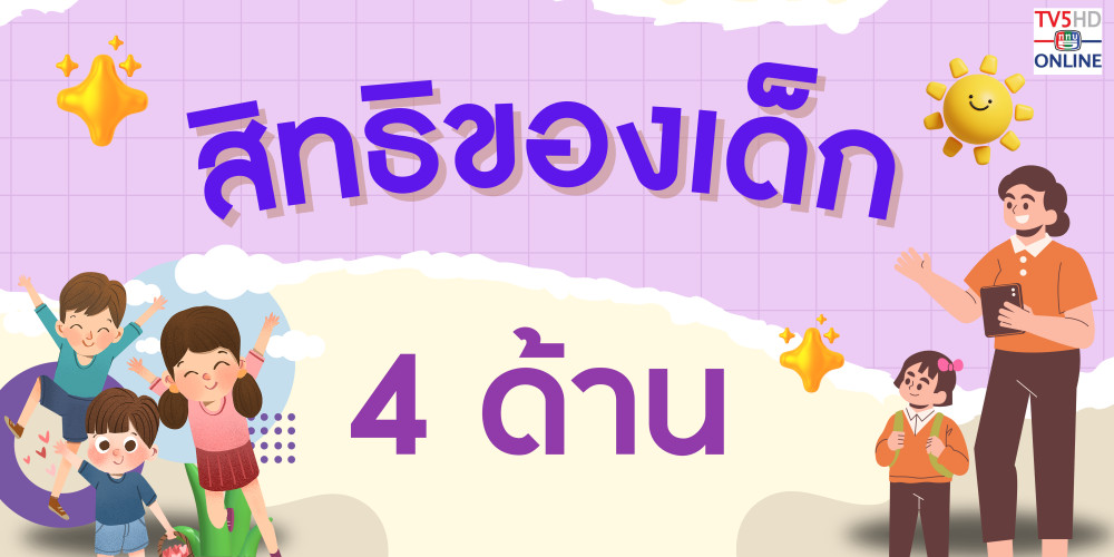 สิทธิเด็ก คือพื้นฐานของอนาคตที่ดี