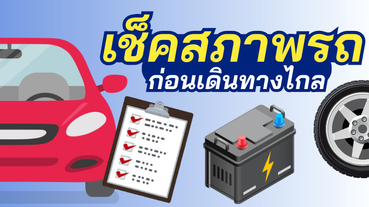 เตรียมความพร้อมก่อนออกเดินทาง! 8 จุดเช็คสภาพรถที่ต้องดูให้ดี เพื่อความปลอดภัยสูงสุด