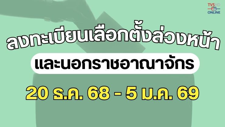 กกต. เปิดลงทะเบียนเลือกตั้งล่วงหน้า-นอกราชอาณาจักร ถึง 5 ม.ค. 69