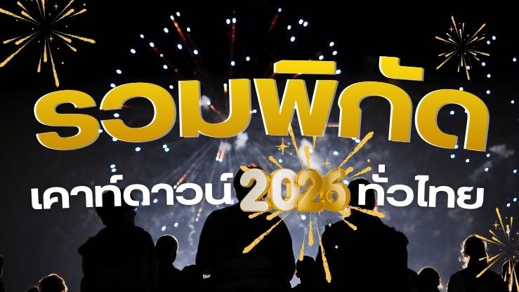 รวมพิกัดเคาท์ดาวน์ 2569 / 2026 ทั่วไทย สวดมนต์–ดูพลุ–คอนเสิร์ต จัดเต็มข้ามปี