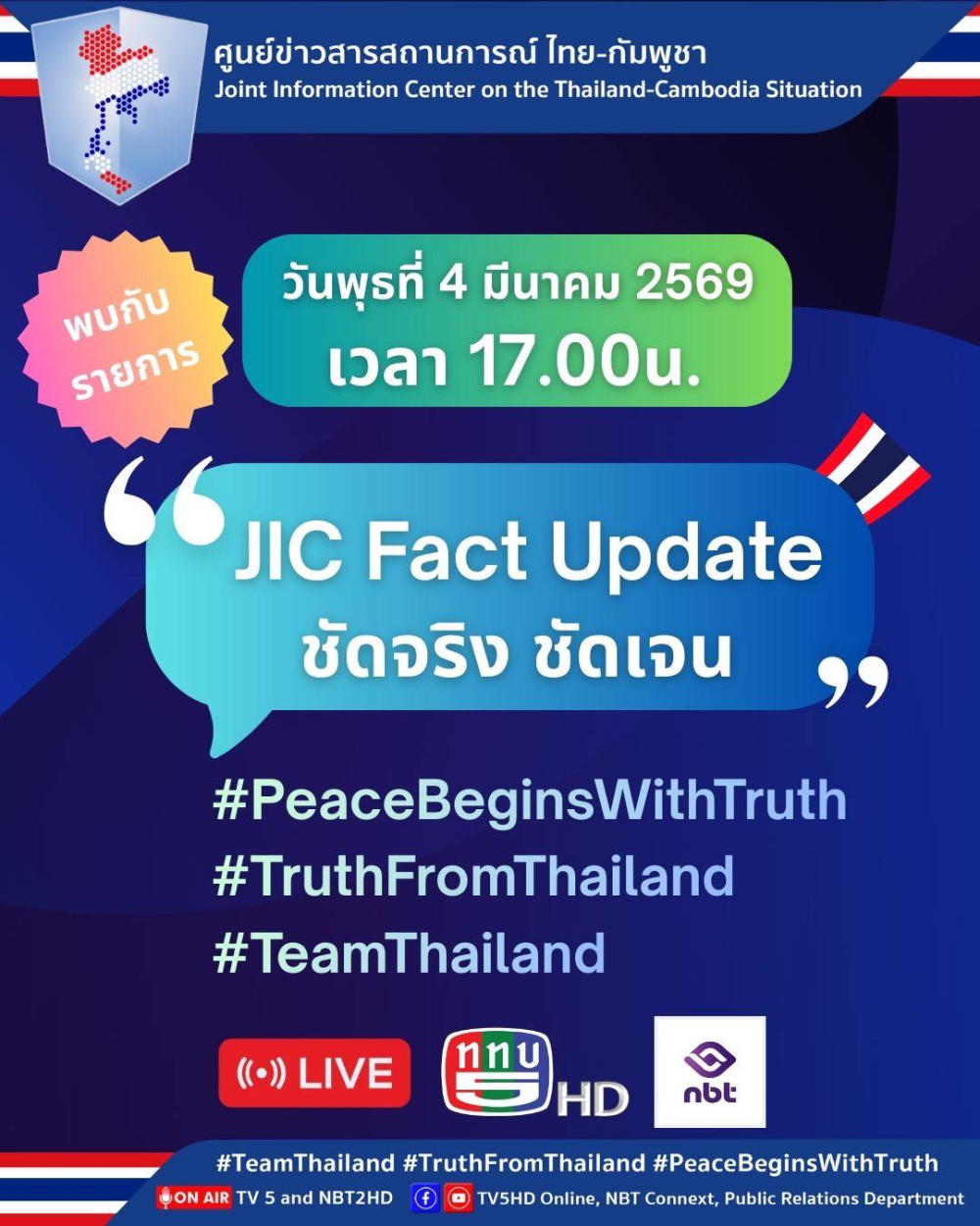 พบกับรายการ " JIC Fact Update ชัดจริง ชัดเจน"