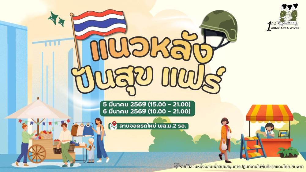 ขอเชิญทุกท่านร่วมงาน "แนวหลังปันสุขแฟร์" ตลาดนัดแห่งการแบ่งปัน ที่โดดเด่นด้วย สินค้าธงฟ้าราคาประหยัด
