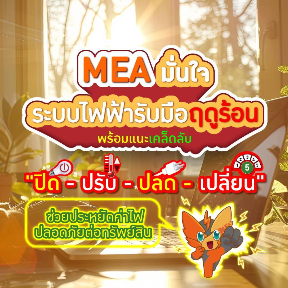 MEA มั่นใจระบบไฟฟ้ารับมือฤดูร้อน พร้อมแนะเคล็ดลับ "ปิด-ปรับ-ปลด-เปลี่ยน" ช่วยประหยัดค่าไฟ ปลอดภัยต่อทรัพย์สิน