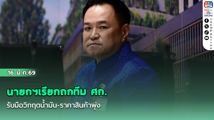 นายกฯเรียกถกทีม ศก. รับมือวิกฤตน้ํามัน-ราคาสินค้าพุ่ง