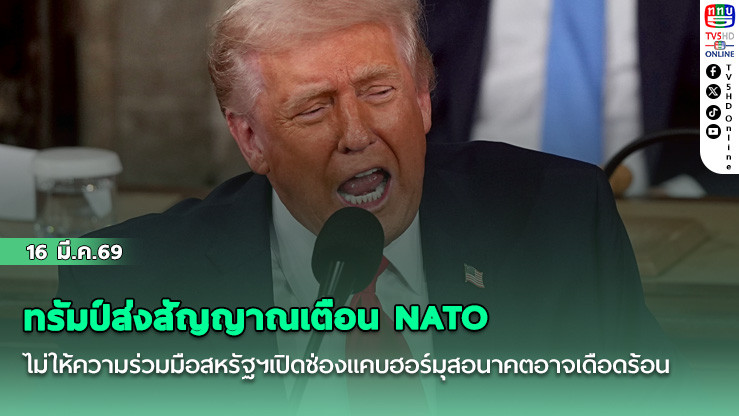 ทรัมป์ส่งสัญญาณเตือน NATO ไม่ให้ความร่วมมือสหรัฐฯเปิดช่องแคบฮอร์มุสอนาคตอาจเดือดร้อน