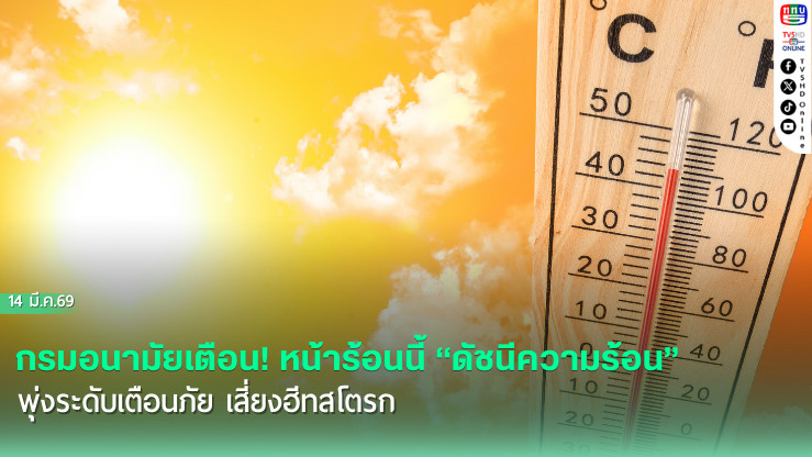 กรมอนามัยเตือน! หน้าร้อนนี้ "ดัชนีความร้อน" พุ่งระดับเตือนภัย เสี่ยงฮีทสโตรก