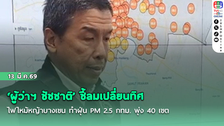 ‘ผู้ว่าฯ ชัชชาติ’ ชี้ลมเปลี่ยนทิศ-ไฟไหม้หญ้าบางเขน ทําฝุ่น PM 2.5 กทม. พุ่ง 40 เขต