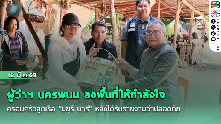ผู้ว่าฯ นครพนม ลงพื้นที่ให้กําลังใจครอบครัวลูกเรือ "มยุรี นารี" หลังได้รับรายงานว่าปลอดภัย