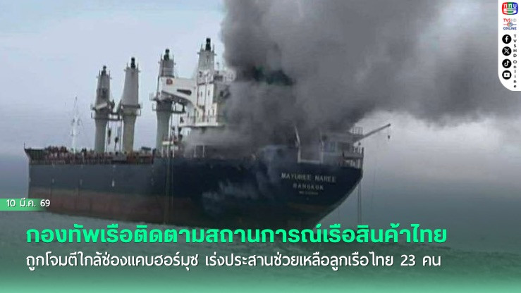 กองทัพเรือติดตามสถานการณ์เรือสินค้าไทยถูกโจมตีใกล้ช่องแคบฮอร์มุซ เร่งประสานช่วยเหลือลูกเรือไทย 23 คน