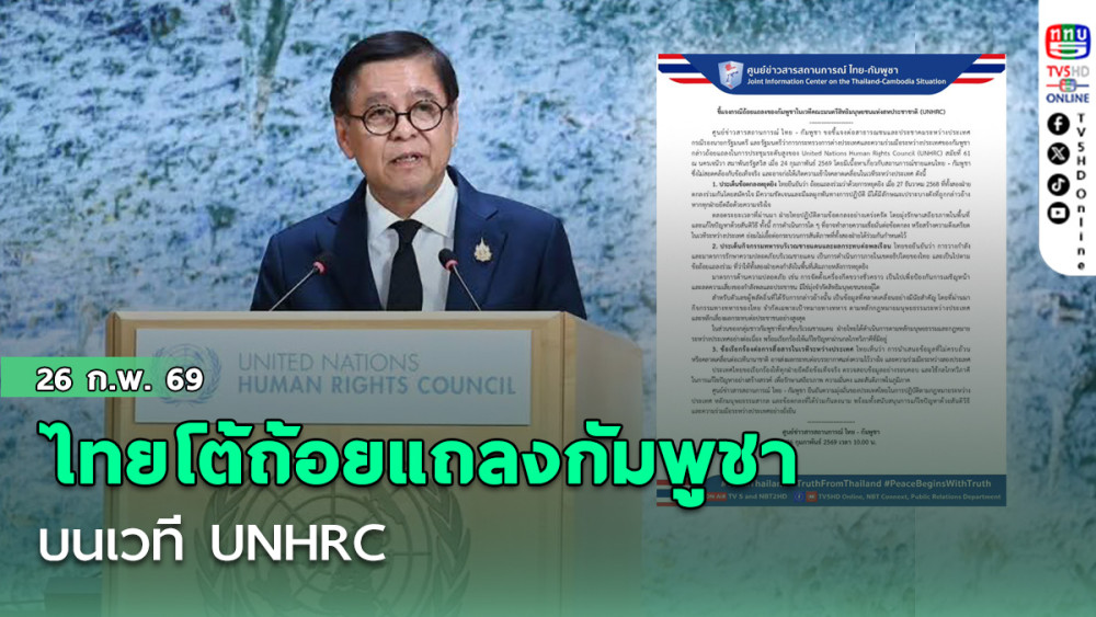 ไทยโต้ถ้อยแถลงกัมพูชา บนเวที UNHRC