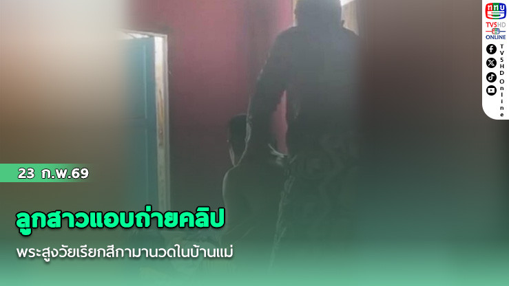ลูกสาวแอบถ่ายคลิป พระสูงวัยเรียกสีกามานวดในบ้านแม่