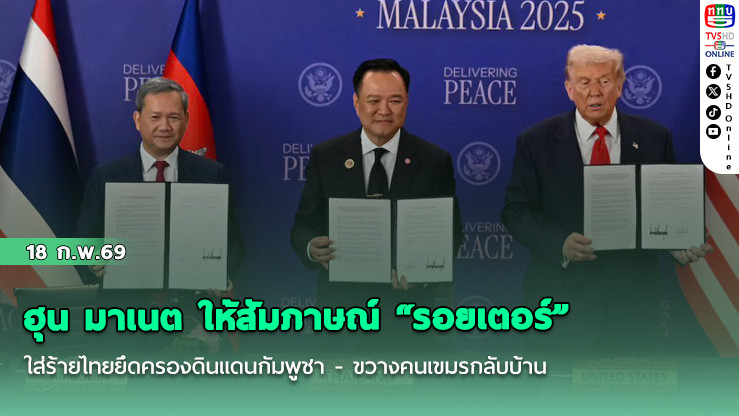 ฮุน มาเนต ให้สัมภาษณ์ "รอยเตอร์" ใส่ร้ายไทยยึดครองดินแดนกัมพูชา - ขวางคนเขมรกลับบ้าน