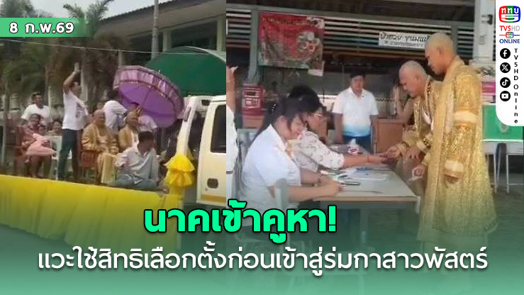 2 นาคหนุ่มสุดปัง! ขบวนแห่อุปสมบทแวะใช้สิทธิเลือกตั้งก่อนเข้าสู่ร่มกาสาวพัสตร์ที่สระบุรี