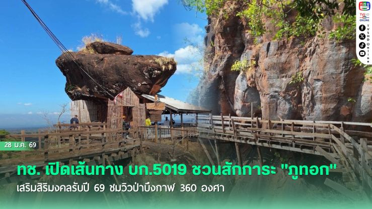 ทช. เปิดเส้นทาง บก.5019 ชวนสักการะ "ภูทอก" เสริมสิริมงคลรับปี 69 ชมวิวป่าบึงกาฬ 360 องศา