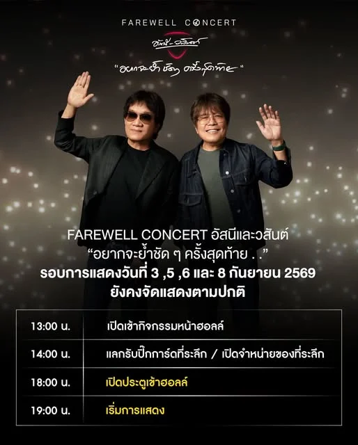 เปิดสาเหตุ! สแตนด์คอนเสิร์ตอัสนี-วสันต์ ทรุดกลางงาน