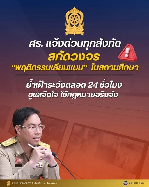 ศธ. ร่อนหนังสือด่วนที่สุด คุมเข้มพฤติกรรมเลียนแบบความรุนแรงในโรงเรียน สกัดคอนเทนต์ขู่ทำร้ายจิตใจ