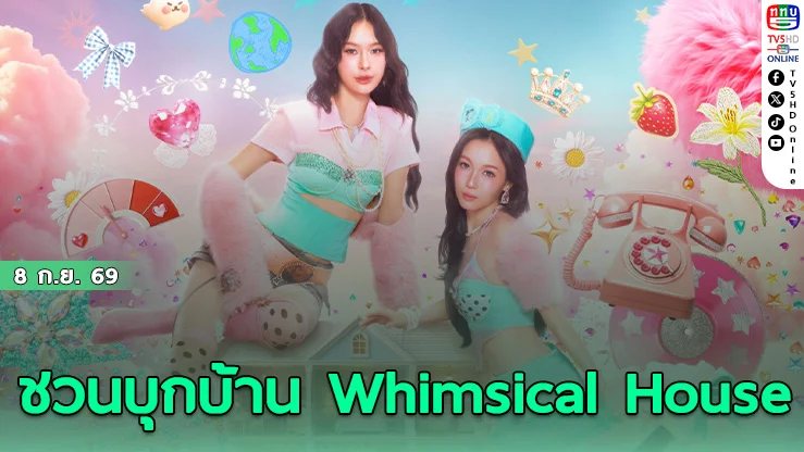 มิ้ลค์-เลิฟ จัดใหญ่ MILK LOVE WHIMSICAL HOUSE FANCON