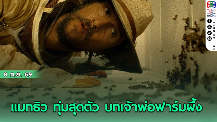 เจาะลึก "The Rivals of Amziah King" หนังเต็งหนึ่งรางวัลแห่งปี