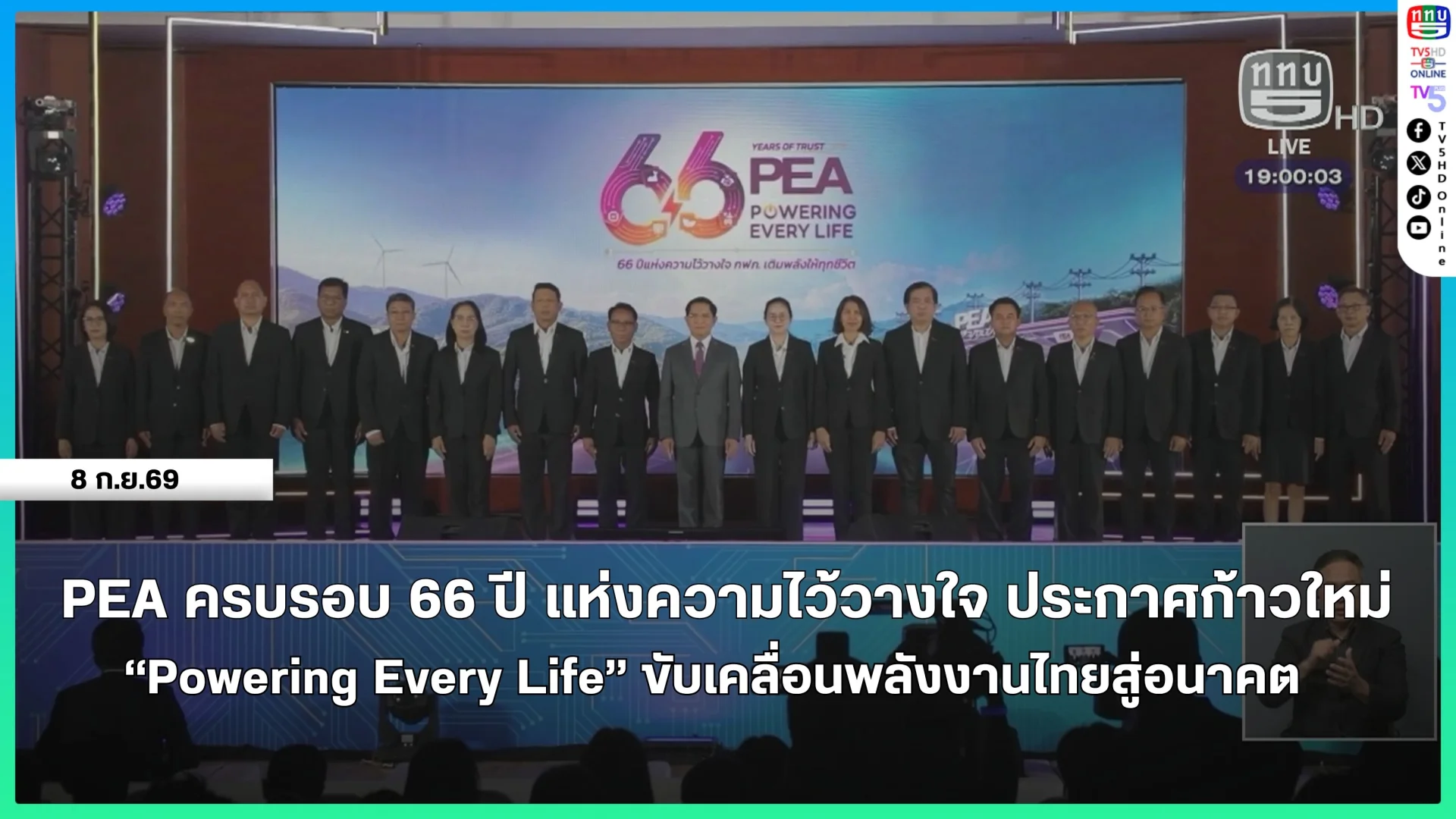 การไฟฟ้าส่วนภูมิภาค ครบรอบ 66 ปี แห่งความไว้วางใจ ประกาศก้าวใหม่ "Powering Every Life" ขับเคลื่อนพลังงานไทยสู่อนาคต