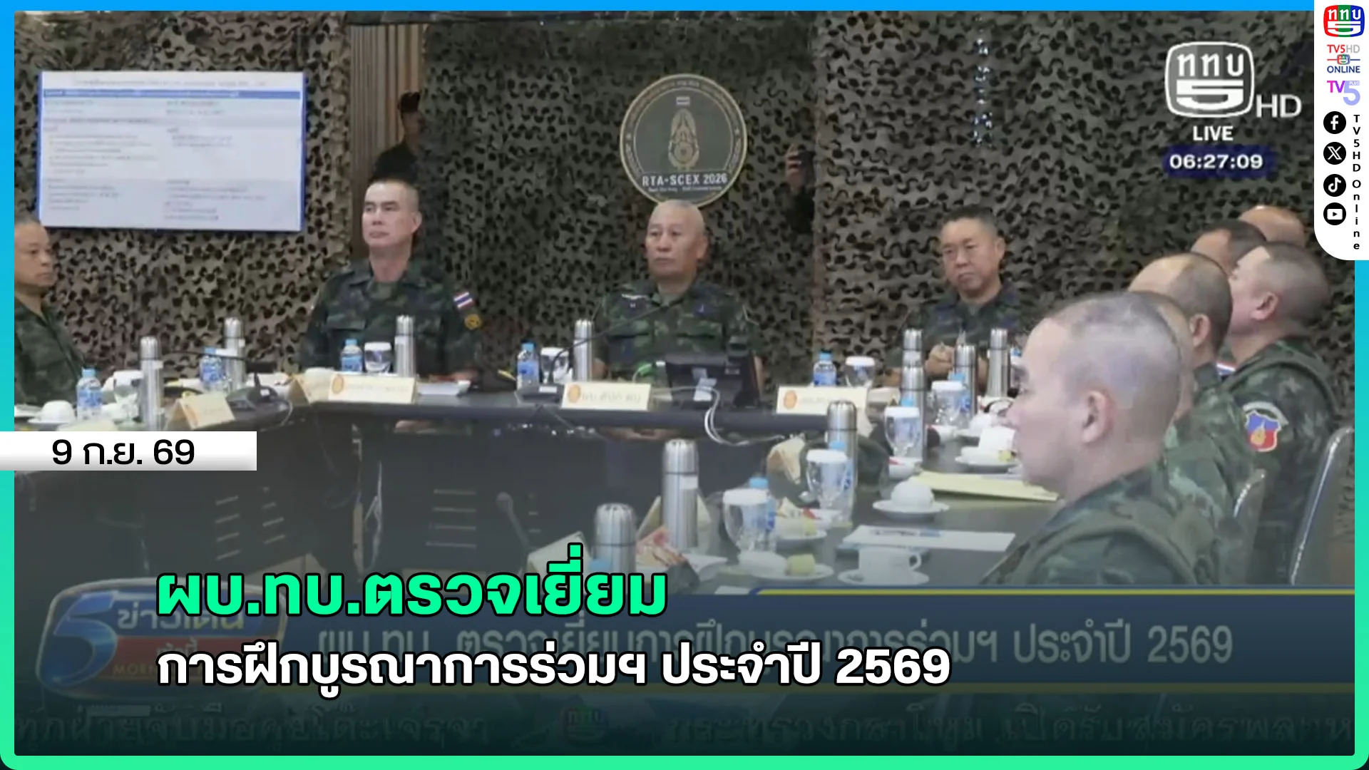 ผบ.ทบ.ตรวจเยี่ยม การฝึกบูรณาการร่วมฯ ประจำปี 2569