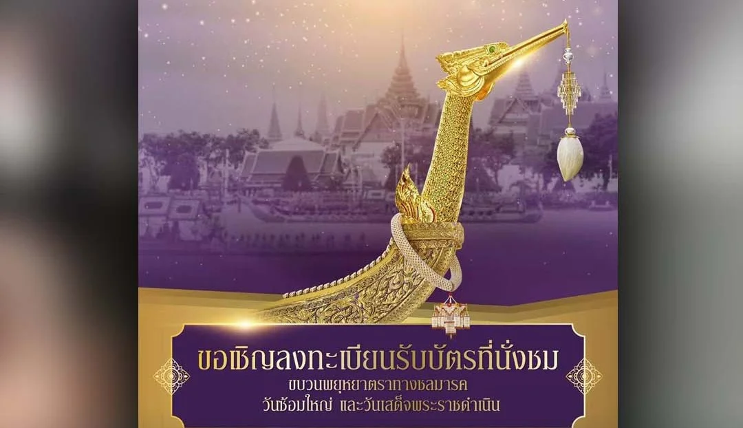 ทร. เปิดจองบัตรชมขบวนพยุหยาตราทางชลมารค โทรรับสิทธิ์ 8–16 ก.ย. นี้