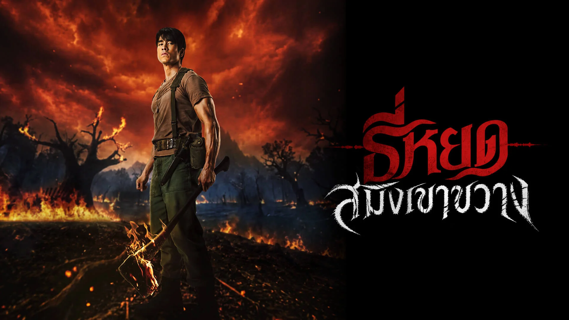 เตรียมสานต่อความหลอนปลายเดือนนี้ ! 'ธี่หยด: สมิงเขาขวาง' ปักหมุดฉาย 30 ก.ย. นี้ ขยายจักรวาลล่าสมิง