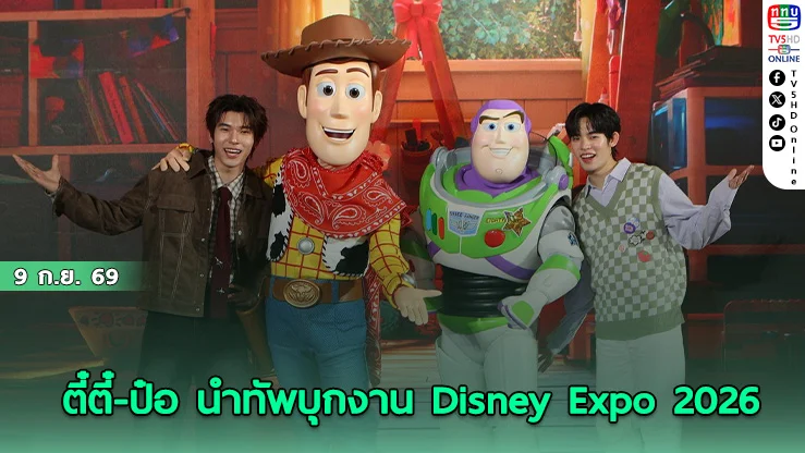 ตี๋ตี๋ป๋อ พาลุยงาน ดิสนีย์ไทยแลนด์เอ็กซ์โป 2026 จัดใหญ่สุดในอาเซียน