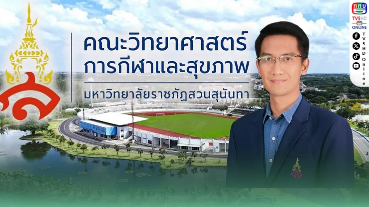 ประวัติศาสตร์ใหม่! “สวนสุนันทา” ตั้งคณะวิทย์กีฬา แห่งแรกกลุ่มราชภัฏ