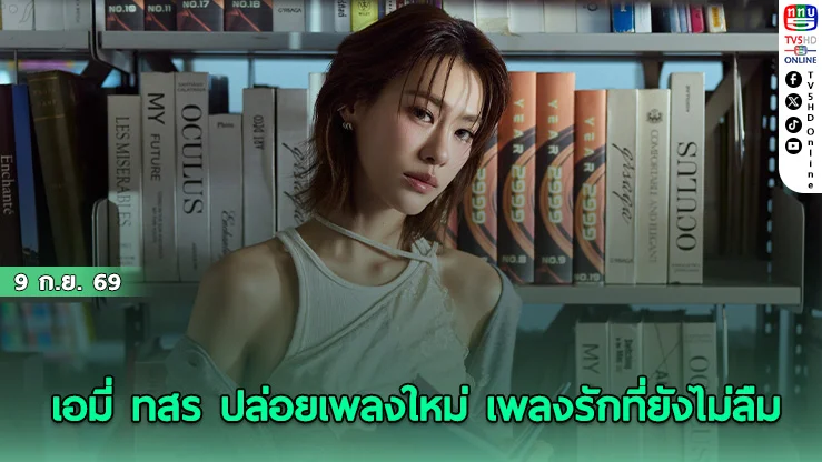 ส่องความสวย เอมี่ ทสร ในลุคศิลปินเดี่ยวค่าย RISER MUSIC