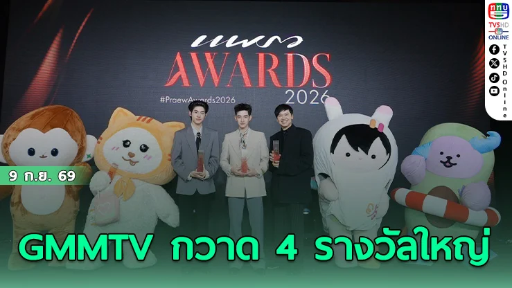 GMMTV ประกาศศักดา คว้า 4 รางวัลใหญ่จาก Praew Awards 2026