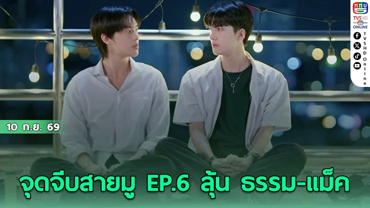 ส่องเคมีละมุน ธรรม-แม็ค ใน Unlucky Bae ตอนใหม่