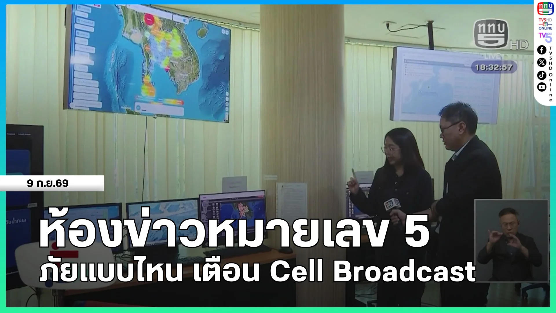 ห้องข่าวหมายเลข 5 : ภัยแบบไหน เตือน Cell Broadcast