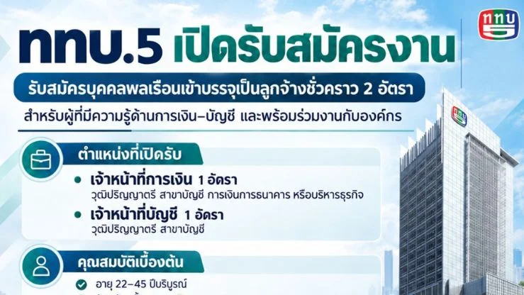 ททบ.5 เปิดรับสมัครงาน! ร่วมเป็นส่วนหนึ่งกับทีมฝ่ายการเงิน
