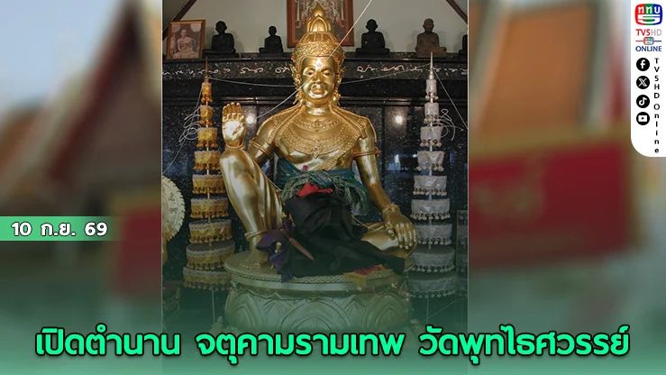 ย้อนรอยจุดกำเนิด "องค์พ่อจตุคามฯ" วัดพุทไธศวรรย์ เกี่ยวกับ เหรียญรุ่น เหนือดวง ยังไง?