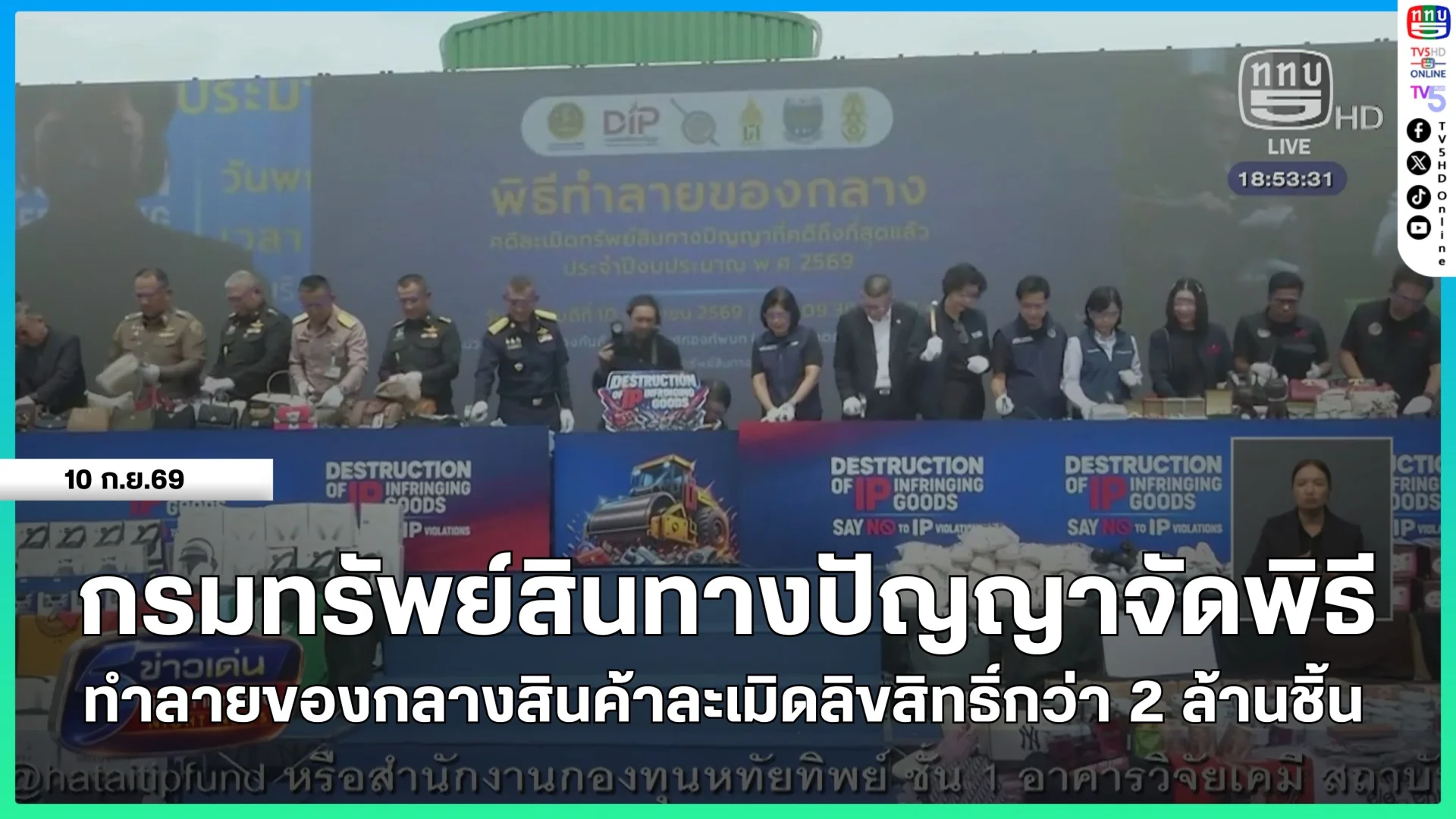 กรมทรัพย์สินทางปัญญาจัดพิธีทำลายของกลางสินค้าละเมิดลิขสิทธิ์กว่า 2 ล้านชิ้น
