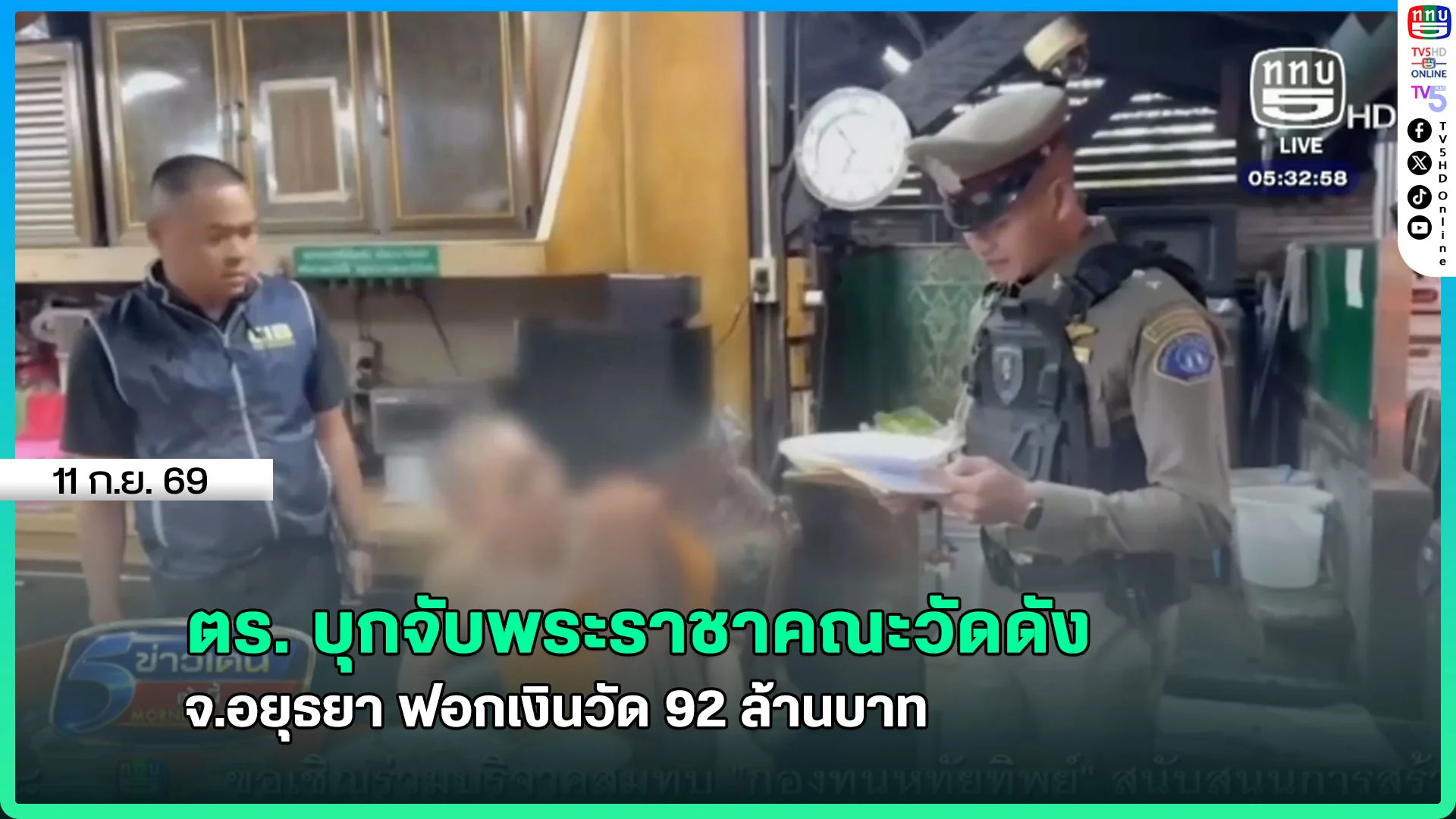 ตร. บุกจับพระราชาคณะวัดดัง จ.อยุธยา ฟอกเงินวัด 92 ล้านบาท