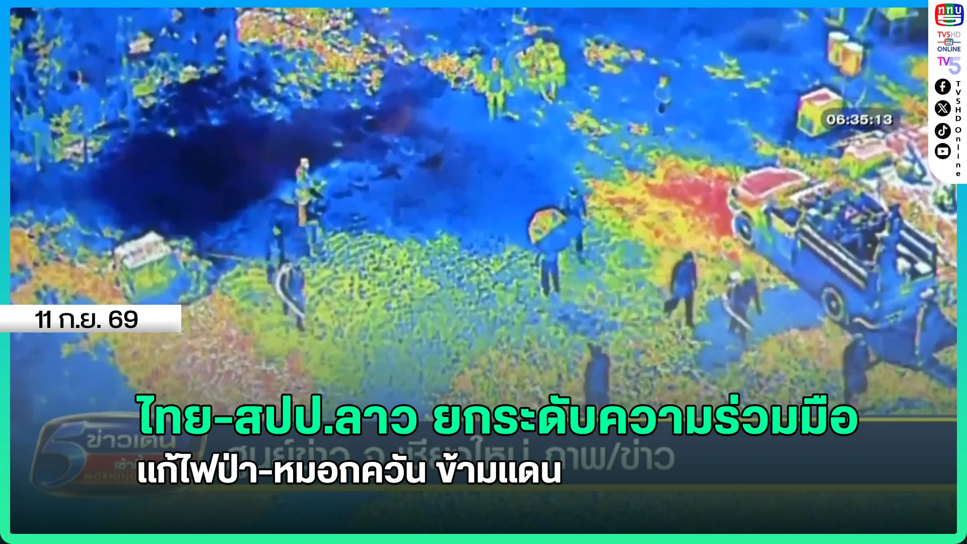 ไทย-สปป.ลาว ยกระดับความร่วมมือแก้ไฟป่า-หมอกควัน ข้ามแดน