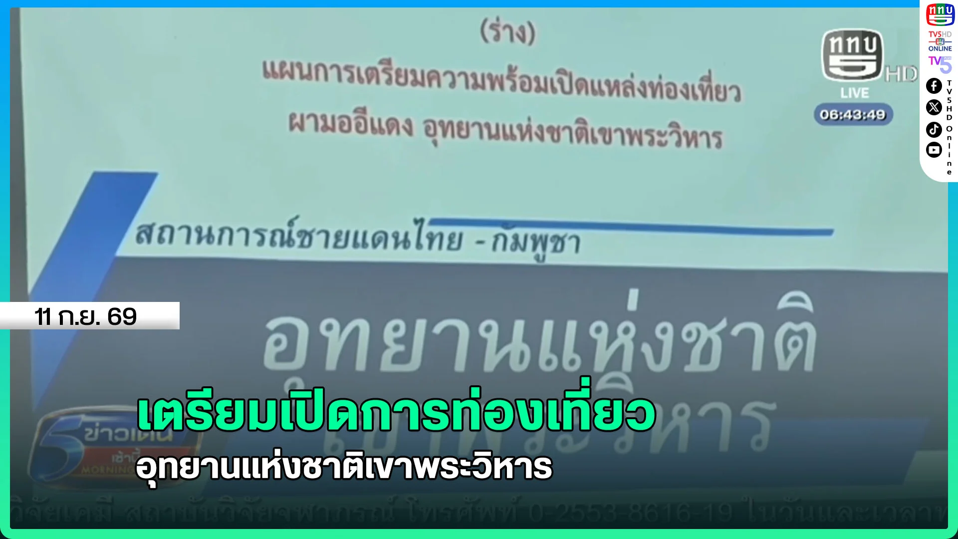 เตรียมเปิดการท่องเที่ยว อุทยานแห่งชาติเขาพระวิหาร